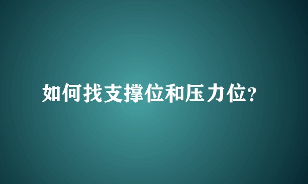 如何找支撑位和压力位？