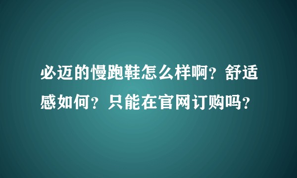 必迈的慢跑鞋怎么样啊？舒适感如何？只能在官网订购吗？