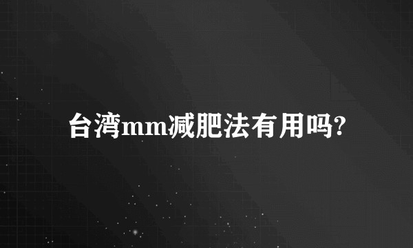 台湾mm减肥法有用吗?