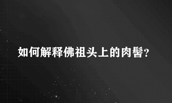 如何解释佛祖头上的肉髻？