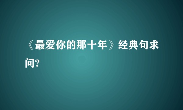 《最爱你的那十年》经典句求问?
