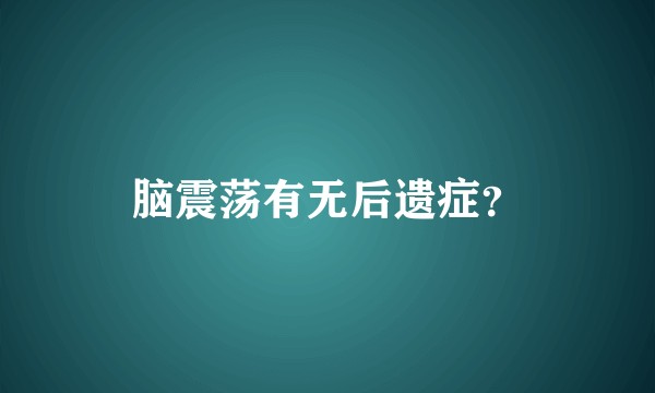 脑震荡有无后遗症？
