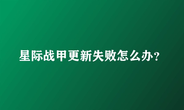 星际战甲更新失败怎么办？