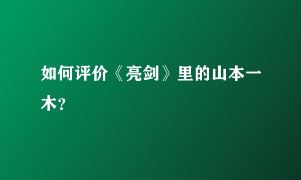 如何评价《亮剑》里的山本一木？