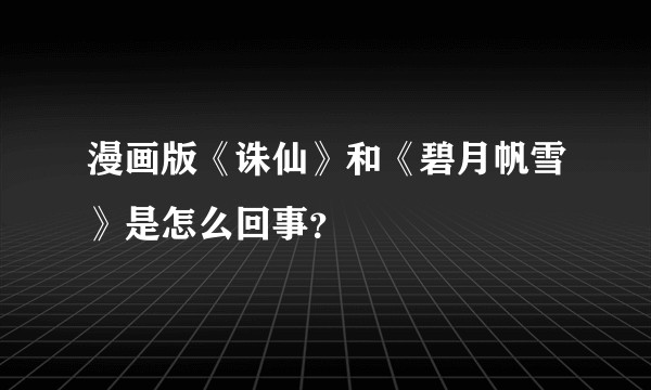 漫画版《诛仙》和《碧月帆雪》是怎么回事？