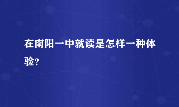 在南阳一中就读是怎样一种体验？