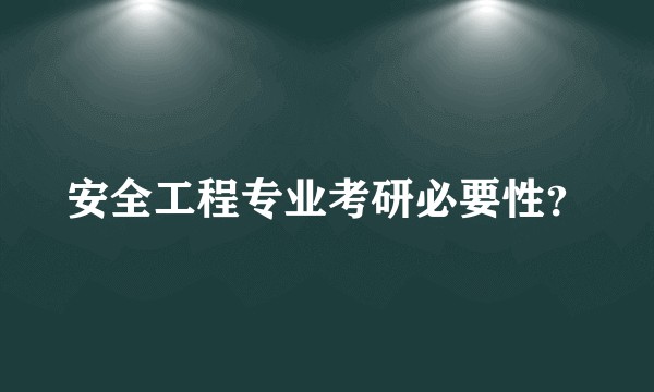 安全工程专业考研必要性？