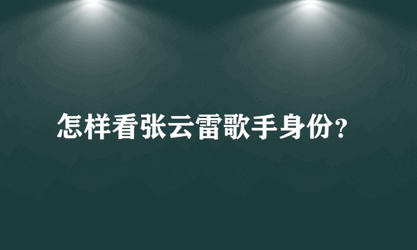 怎样看张云雷歌手身份？