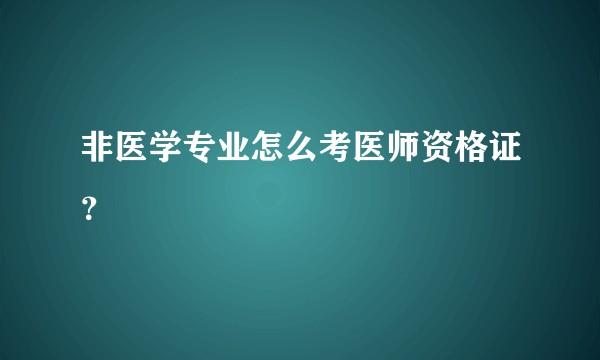 非医学专业怎么考医师资格证？
