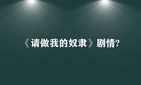 《请做我的奴隶》剧情?
