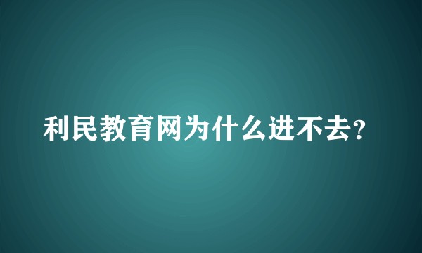 利民教育网为什么进不去？