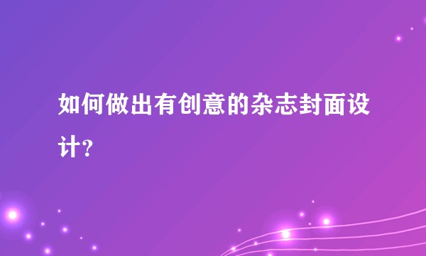 如何做出有创意的杂志封面设计？