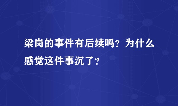 梁岗的事件有后续吗？为什么感觉这件事沉了？