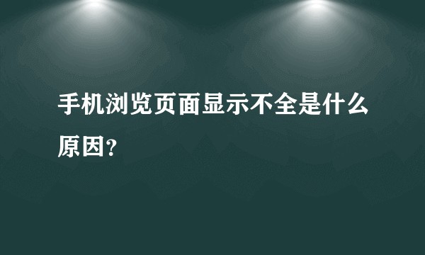 手机浏览页面显示不全是什么原因？