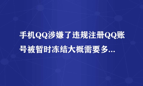 手机QQ涉嫌了违规注册QQ账号被暂时冻结大概需要多少天才能解冻？