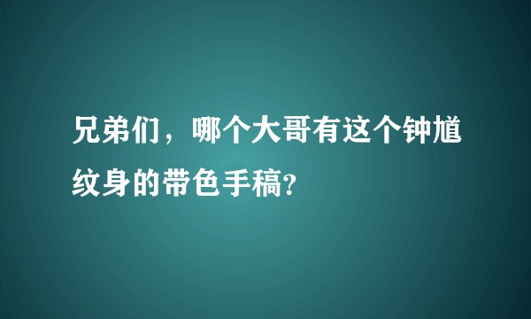 兄弟们，哪个大哥有这个钟馗纹身的带色手稿？