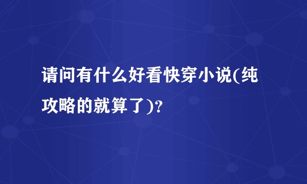 请问有什么好看快穿小说(纯攻略的就算了)？