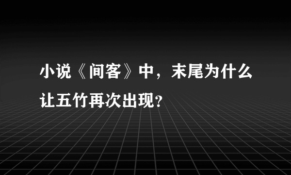 小说《间客》中，末尾为什么让五竹再次出现？