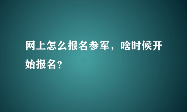 网上怎么报名参军，啥时候开始报名？
