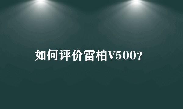 如何评价雷柏V500？