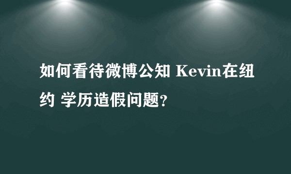 如何看待微博公知 Kevin在纽约 学历造假问题？