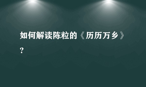 如何解读陈粒的《历历万乡》？