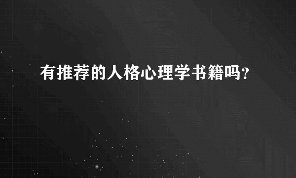 有推荐的人格心理学书籍吗？