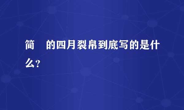 简媜的四月裂帛到底写的是什么？