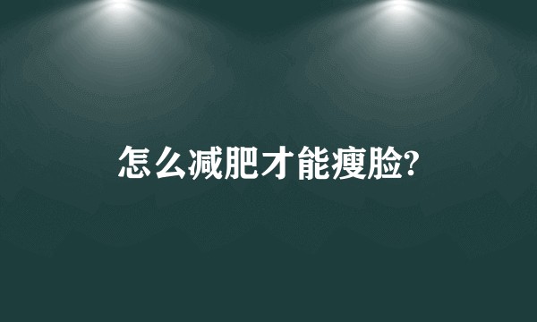 怎么减肥才能瘦脸?