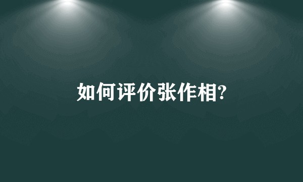 如何评价张作相?