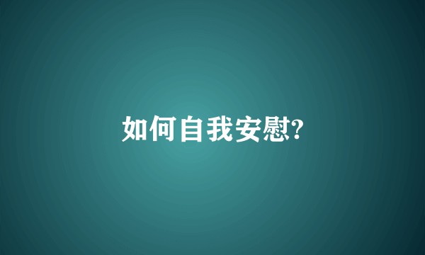 如何自我安慰?