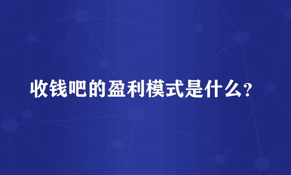收钱吧的盈利模式是什么？