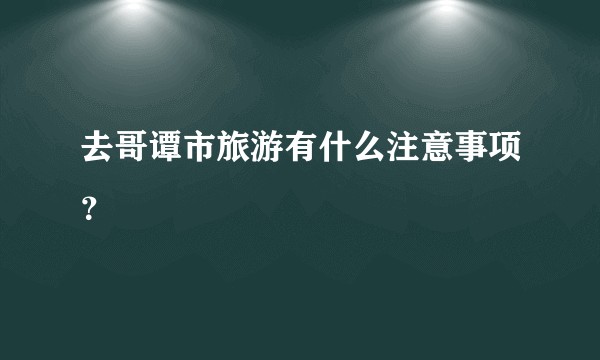 去哥谭市旅游有什么注意事项？