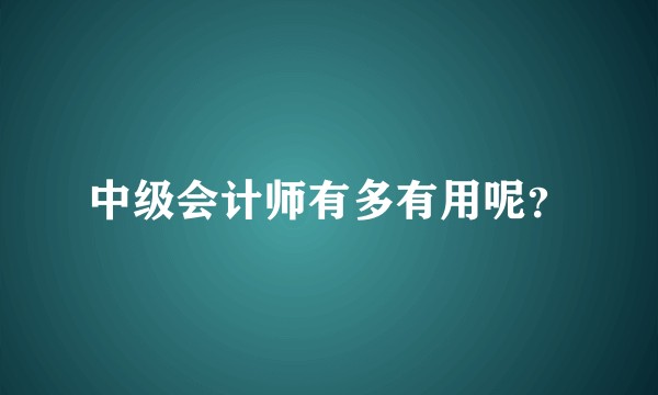 中级会计师有多有用呢？