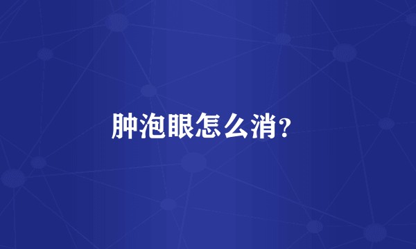 肿泡眼怎么消？