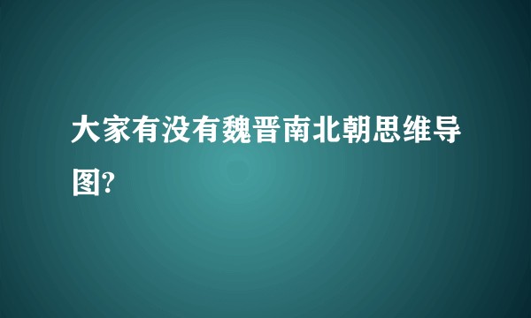 大家有没有魏晋南北朝思维导图?