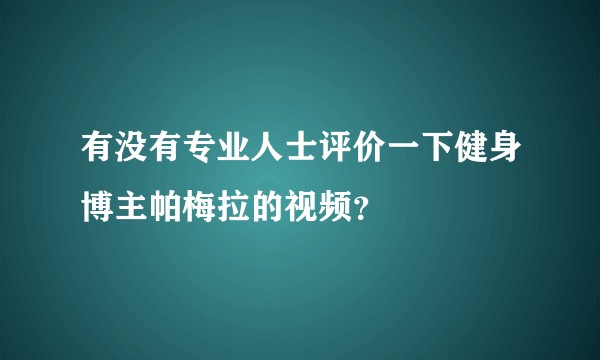 有没有专业人士评价一下健身博主帕梅拉的视频？