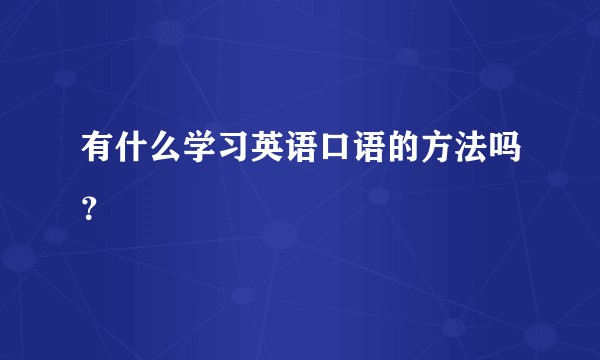 有什么学习英语口语的方法吗？