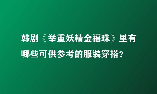 韩剧《举重妖精金福珠》里有哪些可供参考的服装穿搭？