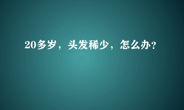 20多岁，头发稀少，怎么办？