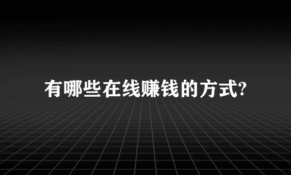 有哪些在线赚钱的方式?