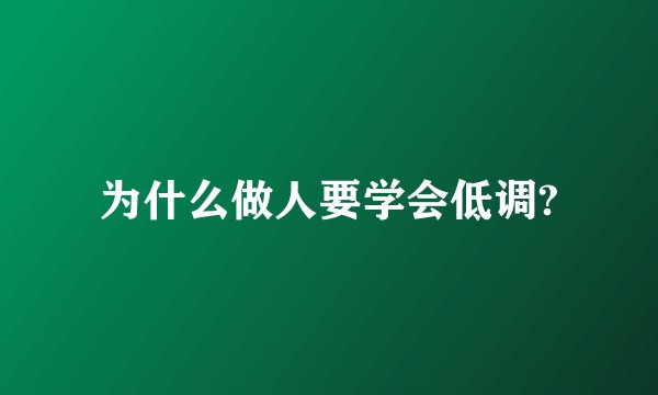 为什么做人要学会低调?