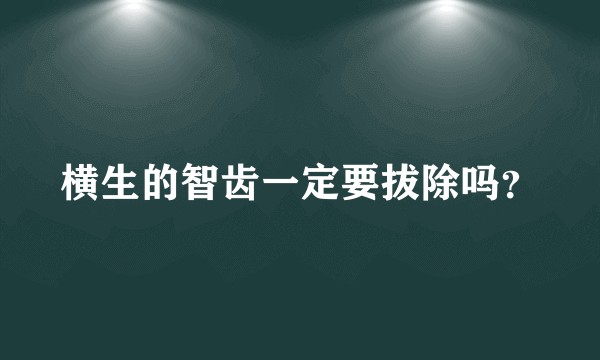 横生的智齿一定要拔除吗？