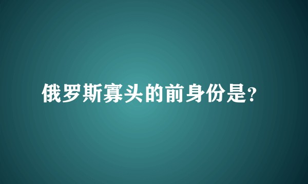 俄罗斯寡头的前身份是？