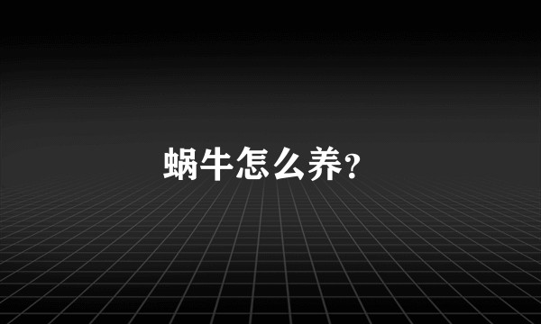蜗牛怎么养？