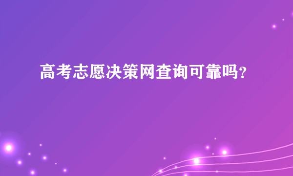 高考志愿决策网查询可靠吗?