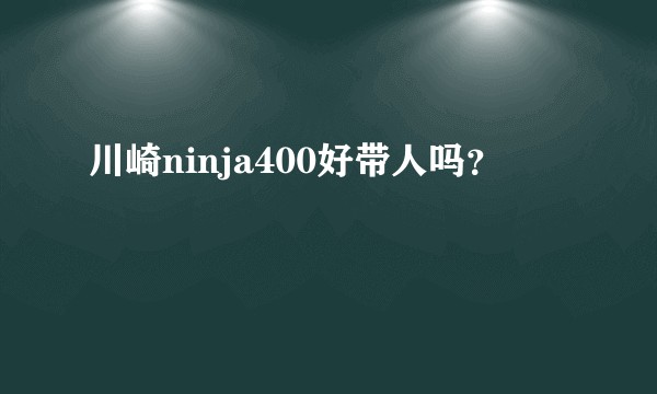 川崎ninja400好带人吗？