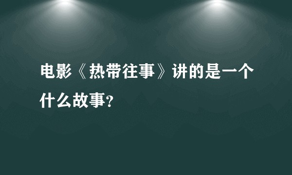 电影《热带往事》讲的是一个什么故事？