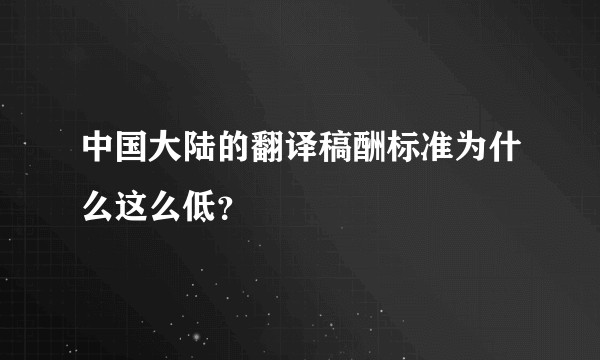 中国大陆的翻译稿酬标准为什么这么低？
