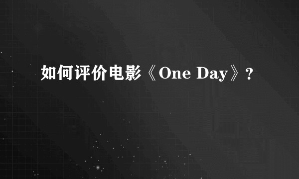 如何评价电影《One Day》？